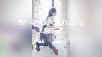 国产AV 精东影业 JD122 夜勤病栋 上