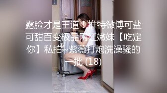 露脸才是王道！推特微博可盐可甜百变极品网红嫩妹【吃定你】私拍~紫薇打炮洗澡骚的一批 (18)