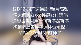 [2DF2]国产逗逼剧情a片高颜值大奶美女cos性感女仆玩偶送餐被色男用时间暂停器暂停抱到床上各种牛逼体位爆操 [MP4/170MB][BT种子]