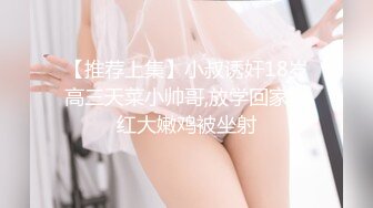 【推荐上集】小叔诱奸18岁高三天菜小帅哥,放学回家粉红大嫩鸡被坐射