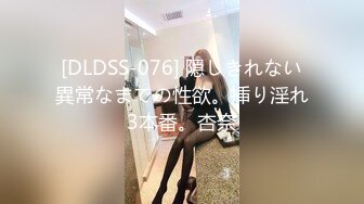 [DLDSS-076] 隠しきれない異常なまでの性欲。挿り淫れ3本番。杏奈