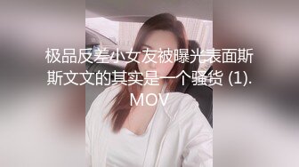 极品反差小女友被曝光表面斯斯文文的其实是一个骚货 (1).MOV