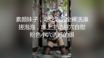 素颜妹子，吃吃饭后全裸洗澡 搓泡泡，床上主动掰穴自慰 粉色小穴诱惑的很