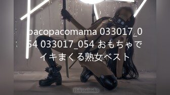 pacopacomama 033017_054 033017_054 おもちゃでイキまくる熟女ベスト