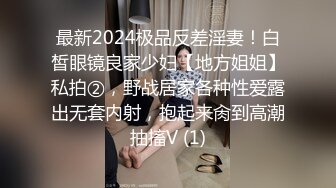 最新2024极品反差淫妻！白皙眼镜良家少妇【地方姐姐】私拍②，野战居家各种性爱露出无套内射，抱起来肏到高潮抽搐V (1)