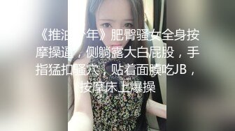 《推油少年》肥臀骚女全身按摩操逼，侧躺露大白屁股，手指猛扣骚穴，贴着面膜吃JB，按摩床上爆操