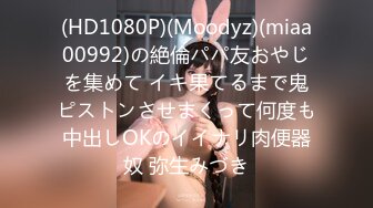 (HD1080P)(Moodyz)(miaa00992)の絶倫パパ友おやじを集めて イキ果てるまで鬼ピストンさせまくって何度も中出しOKのイイナリ肉便器奴 弥生みづき