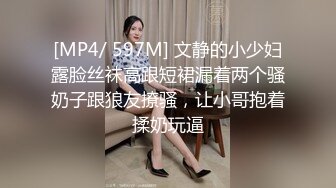 [MP4/ 597M] 文静的小少妇露脸丝袜高跟短裙漏着两个骚奶子跟狼友撩骚，让小哥抱着揉奶玩逼