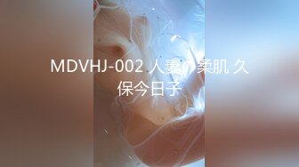 MDVHJ-002 人妻の柔肌 久保今日子