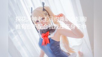 探花大神老王网约兼职少妇胸推有些不配合被我压在身下中出