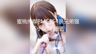 蜜桃传媒PMC154亲兄弟强奸小保姆-唐茜