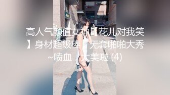 高人气颜值女神【花儿对我笑】身材超级棒，无套啪啪大秀~喷血，太美啦 (4)