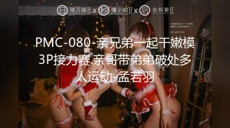 PMC-080-亲兄弟一起干嫩模3P接力赛.亲哥带弟弟破处多人运动-孟若羽