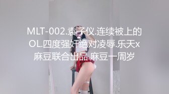 MLT-002.袁子仪.连续被上的OL.四度强奸绝对凌辱.乐天x麻豆联合出品.麻豆一周岁