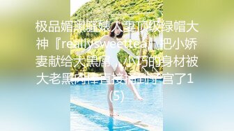 极品媚黑骚婊人妻顶级绿帽大神『reallysweettea』把小娇妻献给大黑屌，小巧的身材被大老黑肉棒直接捅到子宫了1 (5)