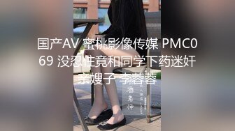 国产AV 蜜桃影像传媒 PMC069 没忍住竟和同学下药迷奸亲嫂子 李蓉蓉