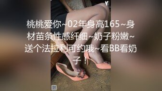 桃桃爱你~02年身高165~身材苗条性感纤细~奶子粉嫩~送个法拉利可约哦~看BB看奶子！