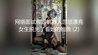 网络面试假冒机器人忽悠漂亮女生脱光了看她的鲍鱼 (2)