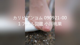 カリビアンコム 090921-001 アナル図鑑 小川桃果