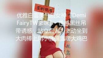 优雅白富美气质女神『DemiFairyTW爹咪』✿性感黑丝吊带诱惑，站立后入，主动坐到大肉棒上用小骚逼温暖大鸡巴