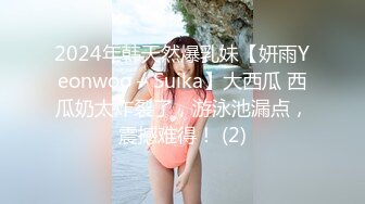 2024年韩天然爆乳妹【妍雨Yeonwoo – Suika】大西瓜 西瓜奶太炸裂了，游泳池漏点，震撼难得！ (2)