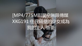 [MP4/775MB]星空無限傳媒 XKG191 住在隔壁的少女成為我的主人 香菱