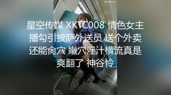 星空传媒 XKTC008 情色女主播勾引披萨外送员 送个外卖还能肏穴 嫩穴淫汁横流真是爽翻了 神谷怜