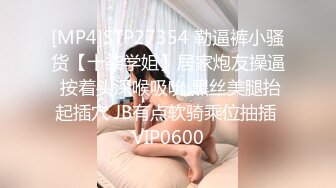 [MP4]STP27354 勒逼裤小骚货【十柒学姐】居家炮友操逼 按着头深喉吸吮 黑丝美腿抬起插穴 JB有点软骑乘位抽插 VIP0600