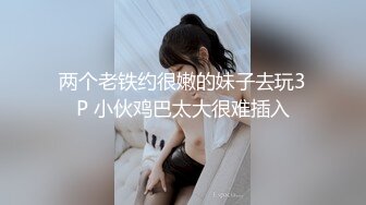 两个老铁约很嫩的妹子去玩3P 小伙鸡巴太大很难插入