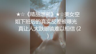 ★☆《精品泄密》★☆美女空姐下班后的真实反差被曝光❤️真让人大跌眼镜难以相信 (2)