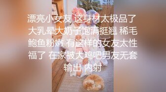 漂亮小女友 这身材太极品了 大乳晕大奶子饱满挺翘 稀毛鲍鱼粉嫩 有这样的女友太性福了 在家被大鸡吧男友无套输出 内射