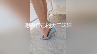 想操自己的大二妹妹