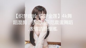 【织梦痣铃_织梦金莲】4k舞蹈混剪，小姐姐示范震蛋舞蹈,表情誘惑慢搖.