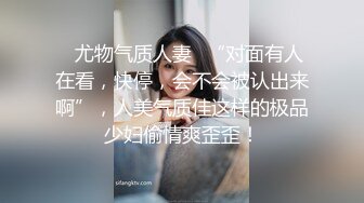 ⭐尤物气质人妻⭐“对面有人在看，快停，会不会被认出来啊”，人美气质佳这样的极品少妇偷情爽歪歪！