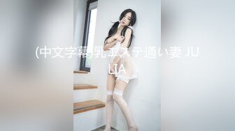 (中文字幕)乳エステ通い妻 JULIA