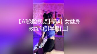 【AI换脸视频】高叶 女健身教练勾引学员[上]