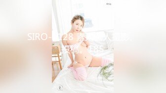 SIRO-1128 素人個人撮影、投稿。185