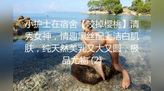 小护士在宿舍【咬掉樱桃】清秀女神，情趣黑丝配上洁白肌肤，纯天然美乳又大又圆，极品尤物 (2)