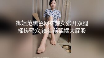 御姐范黑色网袜骚女张开双腿揉搓骚穴,镜头前猛操大屁股