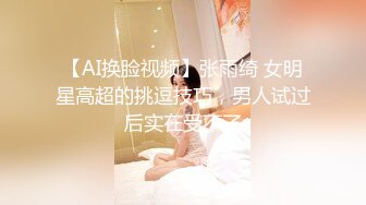 【AI换脸视频】张雨绮 女明星高超的挑逗技巧，男人试过后实在受不了