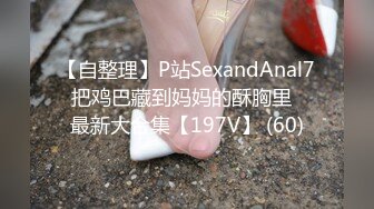 【自整理】P站SexandAnal7 把鸡巴藏到妈妈的酥胸里   最新大合集【197V】 (60)