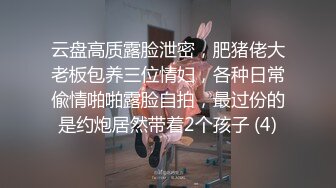 云盘高质露脸泄密，肥猪佬大老板包养三位情妇，各种日常偸情啪啪露脸自拍，最过份的是约炮居然带着2个孩子 (4)