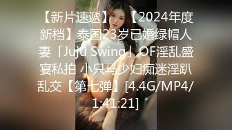 【新片速遞】 ✨【2024年度新档】泰国23岁已婚绿帽人妻「Juju Swing」OF淫乱盛宴私拍 小只马少妇痴迷淫趴乱交【第七弹】[4.4G/MP4/1:41:21]