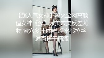 【超人气女神】爆火全网高颜值女神《汝》人美穴美反差尤物 蜜穴多汁体制 淫水都拉丝 通宵榨干精液