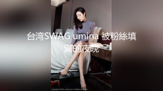 台湾SWAG umina 被粉絲填滿的夜晚