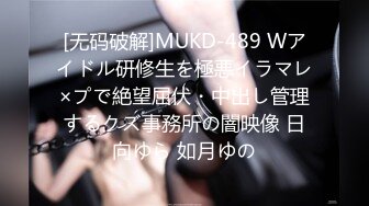 [无码破解]MUKD-489 Wアイドル研修生を極悪イラマレ×プで絶望屈伏・中出し管理するクズ事務所の闇映像 日向ゆら 如月ゆの