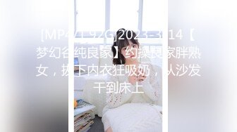 [MP4/1.92G]2023-3-14【梦幻谷纯良家】约操良家胖熟女，拔下内衣狂吸奶，从沙发干到床上