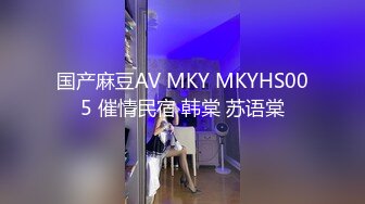 国产麻豆AV MKY MKYHS005 催情民宿 韩棠 苏语棠