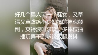 好几个男人玩一个骚女，又草逼又草嘴给小少妇搞的神魂颠倒，爽得浪叫求饶，多体位抽插玩弄干到求饶双腿发抖