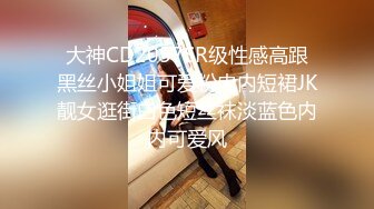 大神CD2057SR级性感高跟黑丝小姐姐可爱粉内内短裙JK靓女逛街白色短丝袜淡蓝色内内可爱风